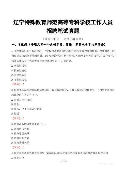 辽宁特殊教育师范高等专科学校工作人员招聘笔试真题
