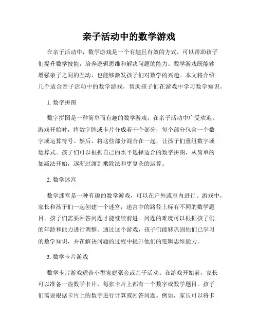 亲子活动中的数学游戏