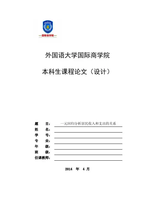 用eviews进行一元线性回归分析报告