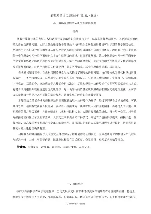 碎纸片的拼接复原分析(最终)甄选范文