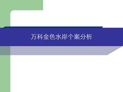 宁波万科金色水岸个案分析1744277695