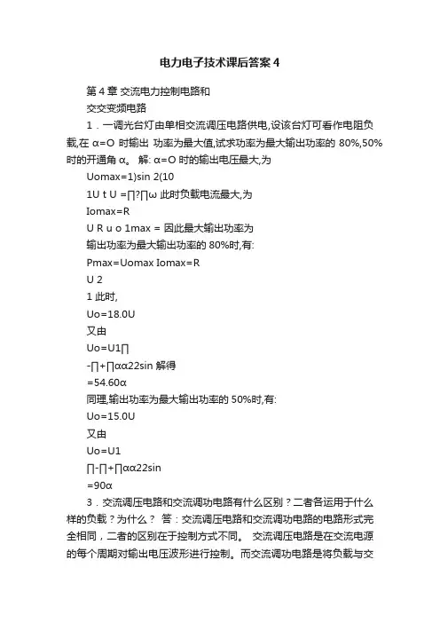 电力电子技术课后答案4