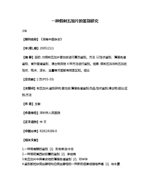 一种假刺五加片的鉴别研究