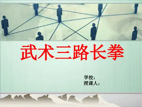 武术三路长拳ppt.