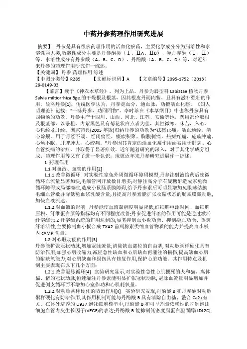 中药丹参药理作用研究进展