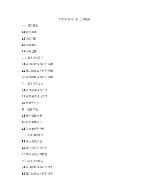 工程成本评价设计方案模板