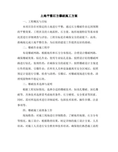 土地平整石方爆破施工方案