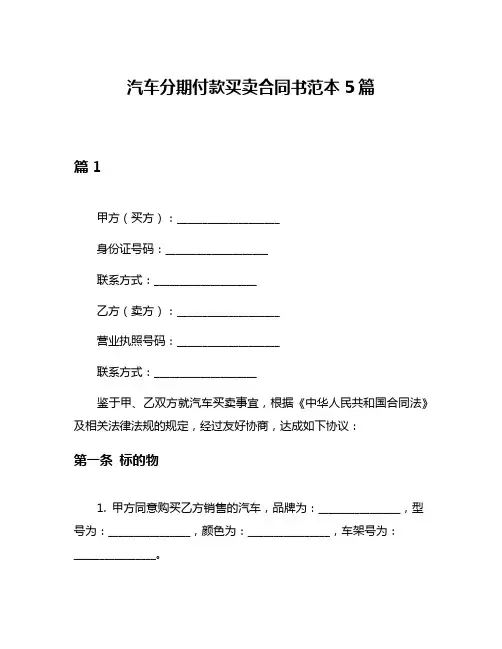汽车分期付款买卖合同书范本5篇