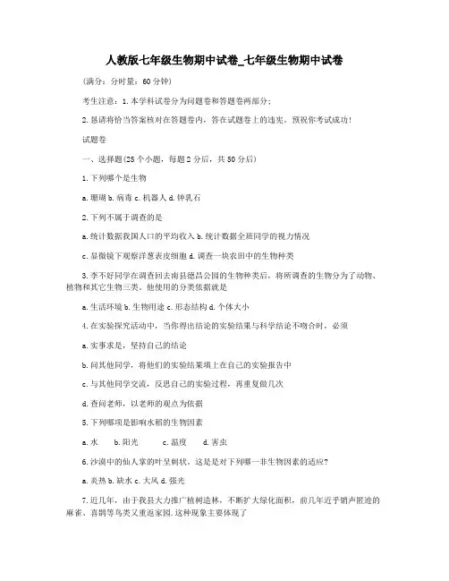 人教版七年级生物期中试卷_七年级生物期中试卷