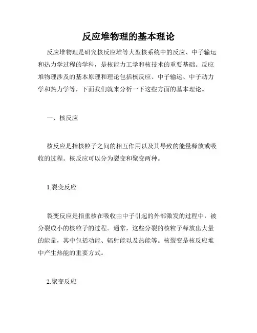 反应堆物理的基本理论