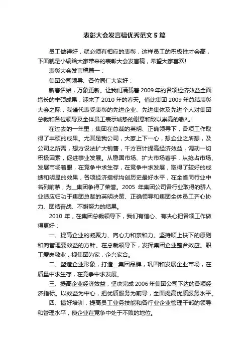 表彰大会发言稿优秀范文5篇