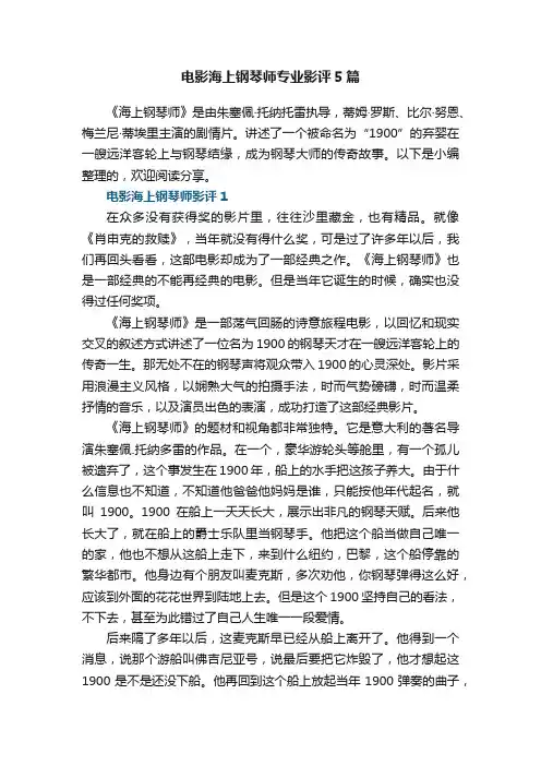 电影海上钢琴师专业影评5篇
