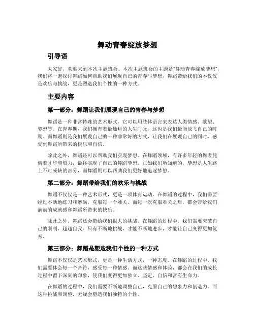 《舞动青春绽放梦想》主题班会教案内容最新