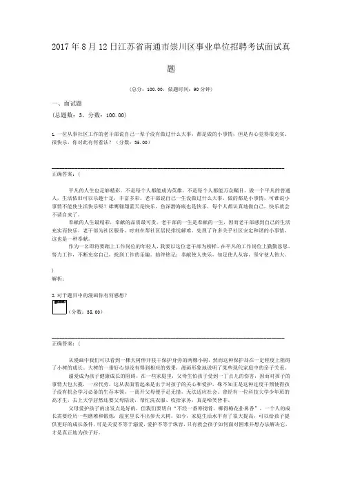 2017年8月12日江苏省南通市崇川区事业单位招聘考试面试真题