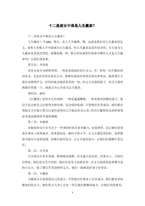 十二星座女中谁是人生赢家？