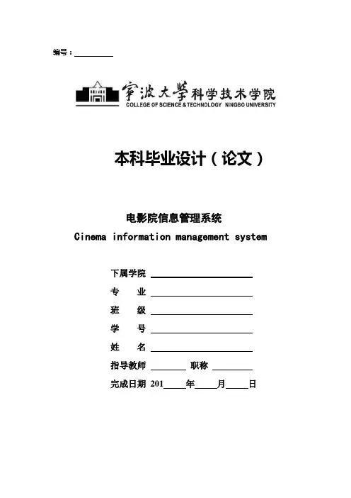 C#电影院信息管理系统-论文