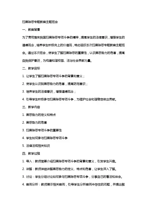 扫黑除恶专题教案主题班会