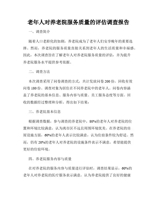 老年人对养老院服务质量的评估调查报告