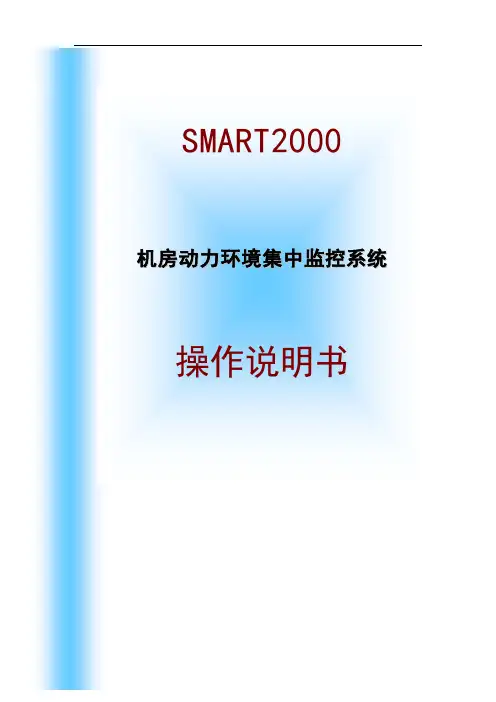 机房环境监控说明书资料