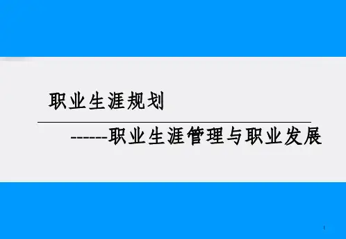 职业生涯规划职业生涯管理与职业发展课件
