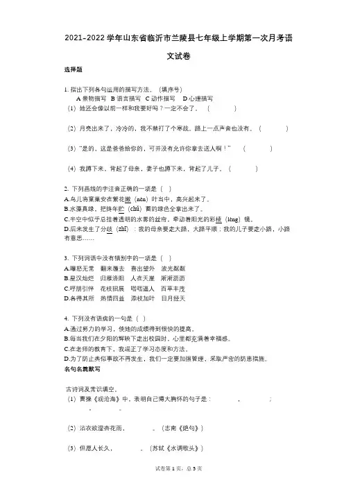 2021-2022学年-有答案-山东省临沂市兰陵县七年级上学期第一次月考语文试卷