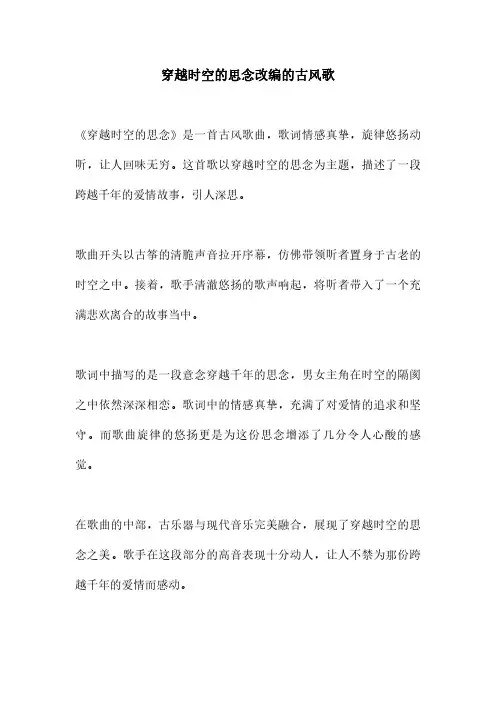 穿越时空的思念改编的古风歌