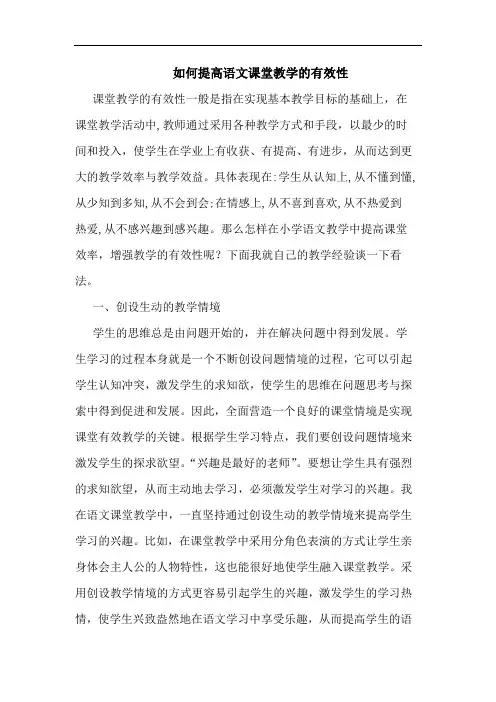 如何提高语文课堂教学有效性论文