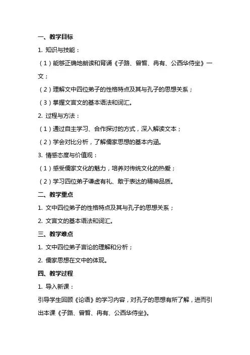 《子路、曾皙、冉有、公西华侍坐》教案 高中语文统编版必修下册