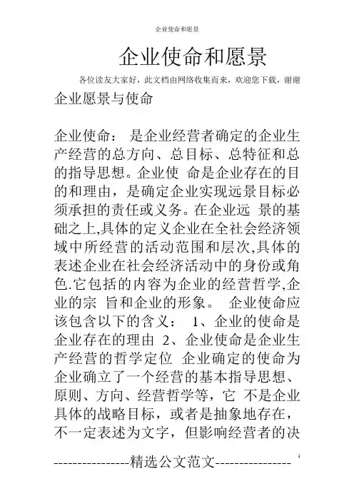 企业使命和愿景