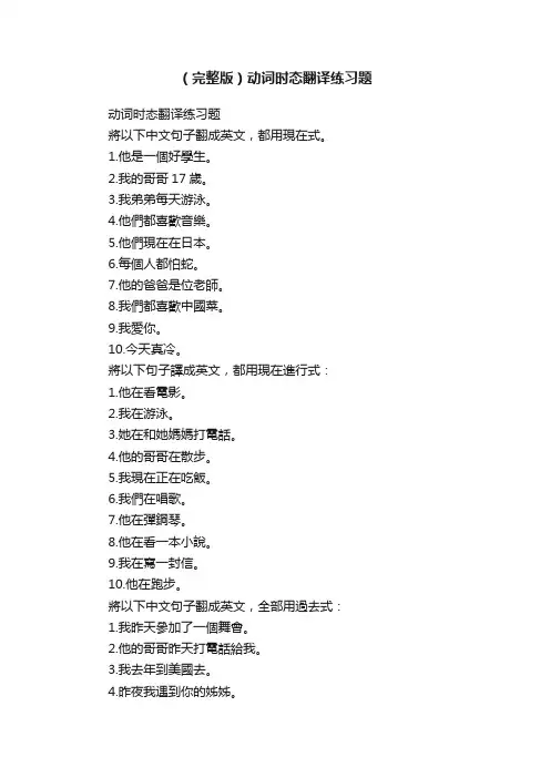 （完整版）动词时态翻译练习题