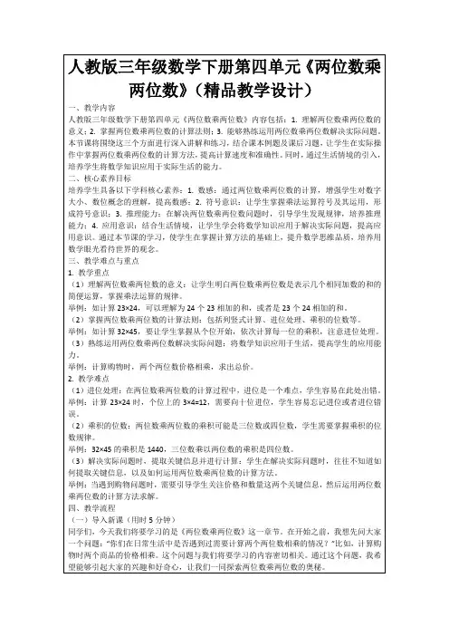 人教版三年级数学下册第四单元《两位数乘两位数》(精品教学设计)