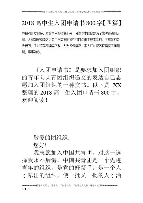 18高中生入团申请书800字【四篇】