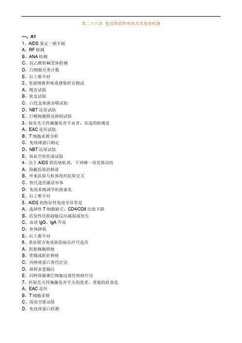 临床医学检验技师考试辅导临床免疫学和免疫检验  第二十六章 免疫缺陷性疾病及其免疫检测练习题