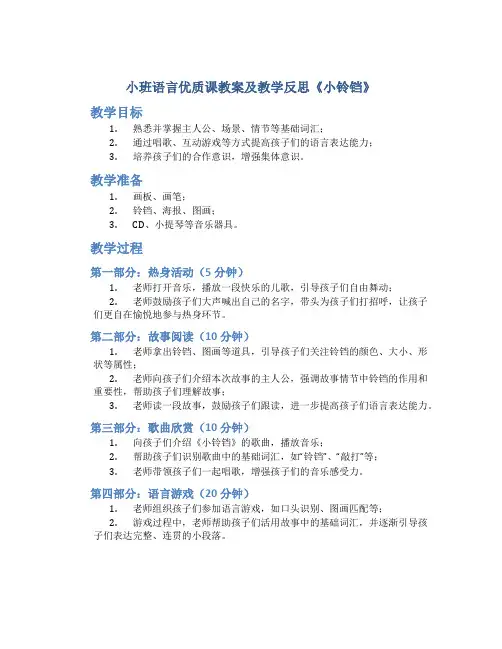 小班语言优质课教案及教学反思《小铃铛》