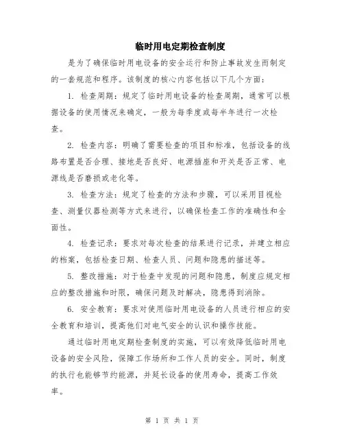 临时用电定期检查制度