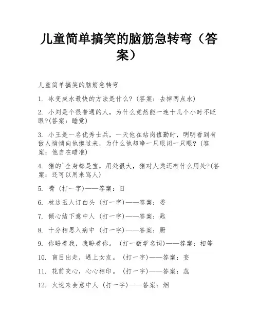 儿童简单搞笑的脑筋急转弯(答案)