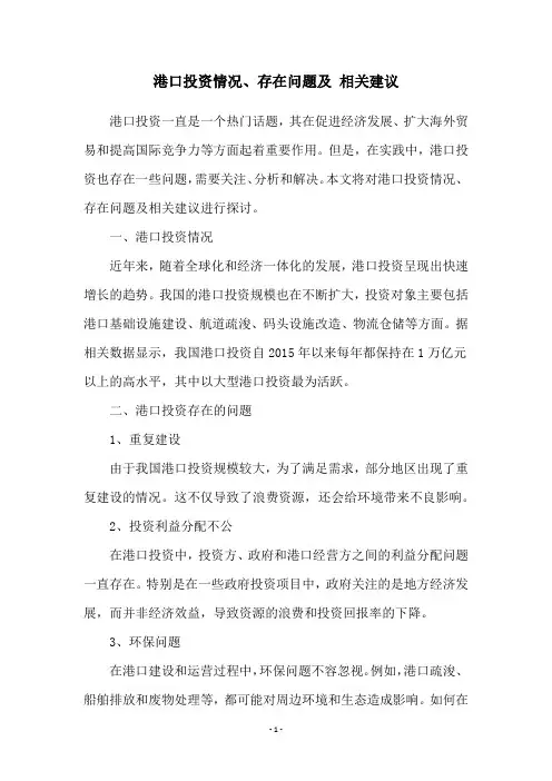 港口投资情况、存在问题及 相关建议