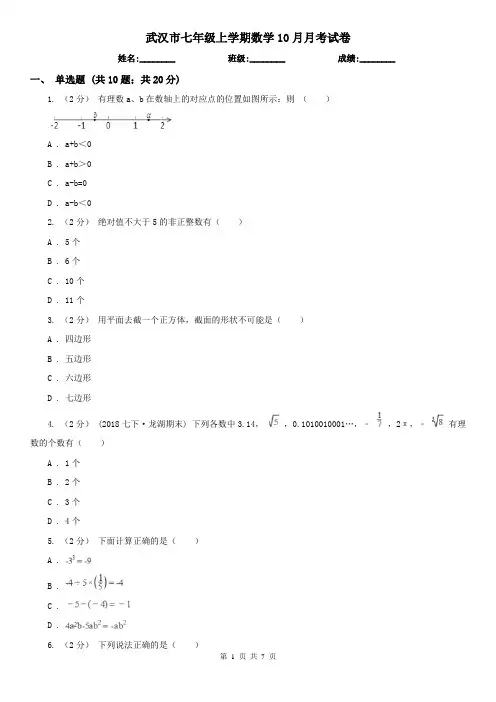 武汉市七年级上学期数学10月月考试卷