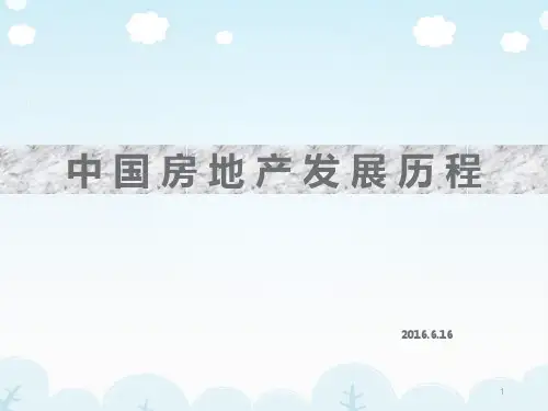 中国房地产发展历程PPT(共-47张)(PPT47页)