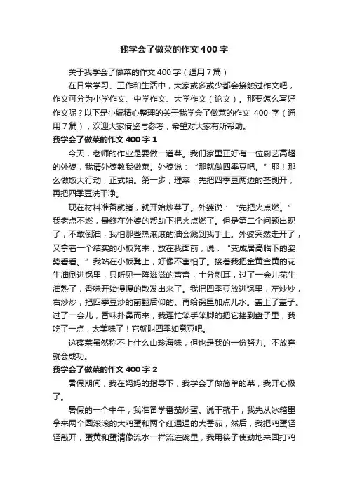 关于我学会了做菜的作文400字（通用7篇）