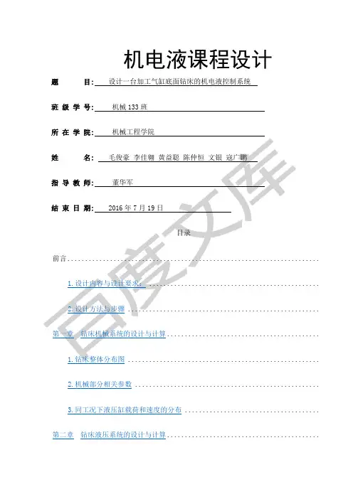 机电液课程设计说明书终极版