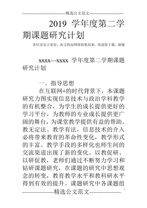 2019学年度第二学期课题研究计划