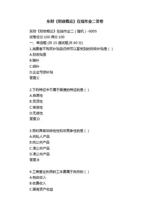 东财《财政概论》在线作业二答卷