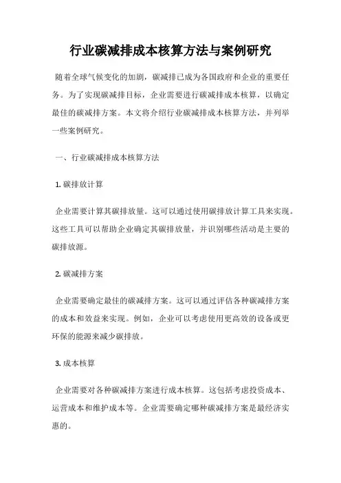 行业碳减排成本核算方法与案例研究