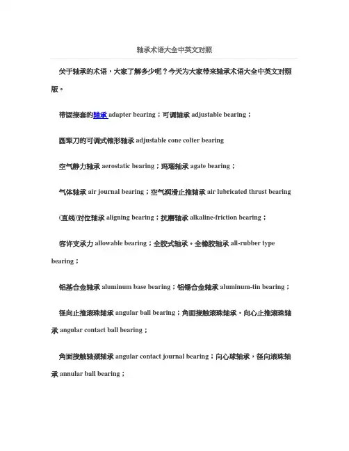 轴承术语大全中英文对照
