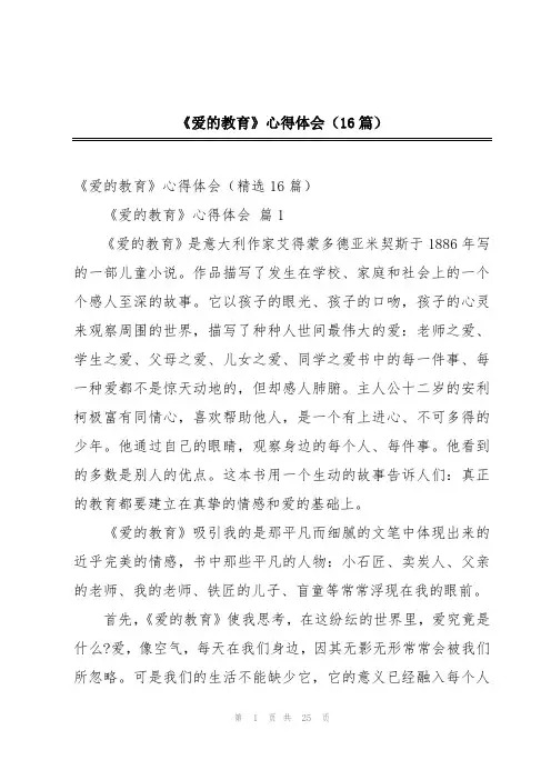 《爱的教育》心得体会(16篇)
