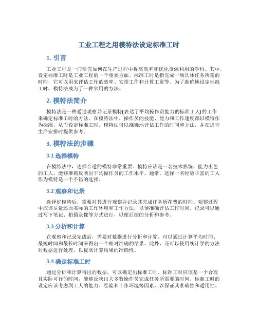 工业工程之用模特法设定标准工时