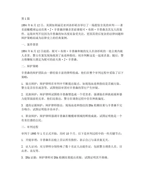 法律经典案例辛普森(3篇)