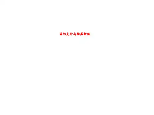 国际支付与结算新版