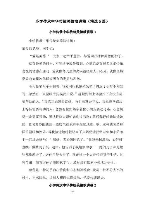 小学传承中华传统美德演讲稿(精选5篇)